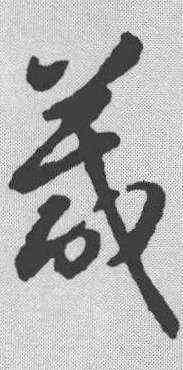 箴,智永 ,書法字典